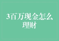 三百万现金的正确打开方式：从理财小白到理财大师