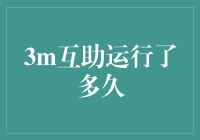 3M互助计划：那些年，我们一起度过的日子