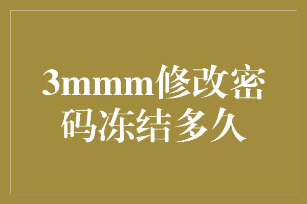 3mmm修改密码冻结多久