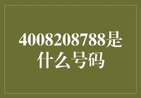 4008208788：那一端，可能有一个接电话的外星人