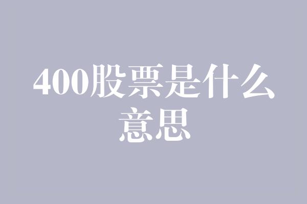 400股票是什么意思