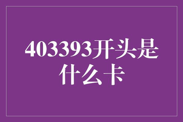 403393开头是什么卡