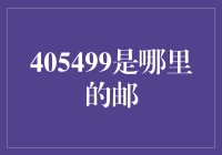 405499是哪里的邮？ - 你的财富导航指南