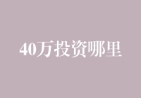 40万投资哪里？选择适合自己的金融产品