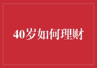 40岁，你还在为钱苦恼？学会这6步，理财如喝水般简单！