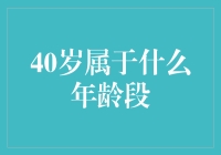 40岁：成熟而独立的成年人阶段