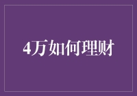 4万元理财策略：稳健增值与风险控制并进之道