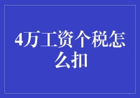 月薪四万，个税怎么扣？——一份税金节省攻略