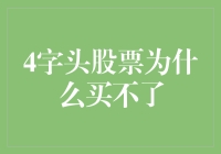 4字头股票为啥买不了？难道是命里缺钱？