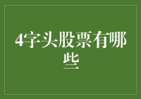 股票里的吉祥如意：那些以4开头的股票代码