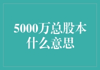 5000万总股本：我猜你可能是个小白？