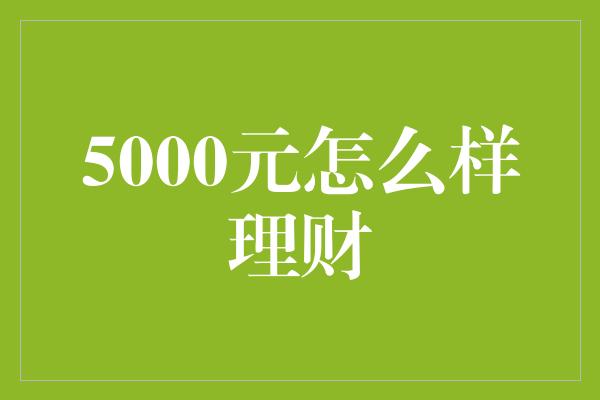 5000元怎么样理财