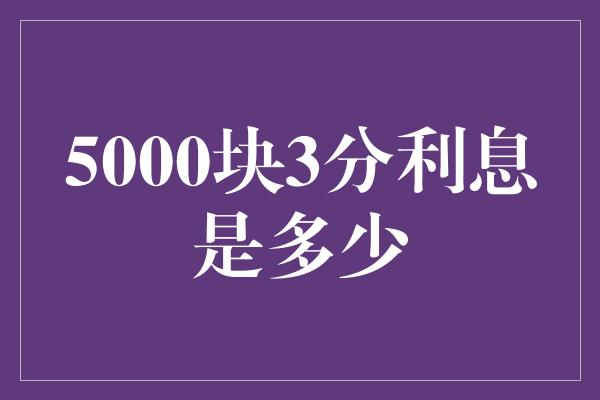 5000块3分利息是多少