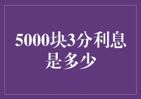 如何计算5000元3分利息的实际收益