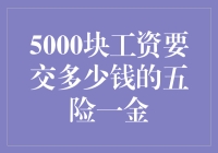 想了解五险一金？看这里！500元工资也能轻松算明白！