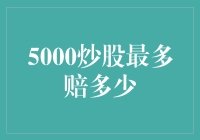 炒股大冒险：5000元炒股最多会赔多少？穷人版炒股生存指南