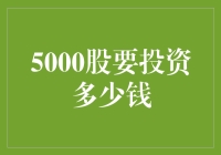 投资5000股，我可能需要一个巨型存钱罐？