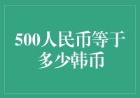 500人民币兑换韩币：汇率波动下的投资决策