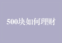 500块的奇妙理财冒险：变身钱多多大侠