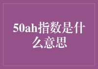 50AH指数：你是不是在炒股票？