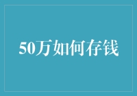 50万存款计划：如何把钱存到银行又不被老板发现？