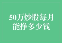 50万元炒股每月获利分析与策略建议