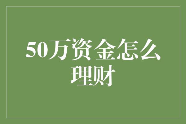 50万资金怎么理财