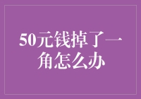 50元钱掉了一角怎么办？