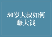 50岁大叔如何赚大钱：智慧与经验的力量