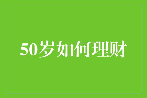 50岁如何理财