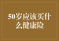 50岁后选择健康保险：理性分析与实用建议