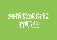 揭秘50指数成份股，谁才是真英雄？