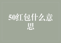 如何用50元红包传递最深的情意：一份创意指南