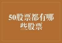 嘿！你知道50股票都包含了哪些宝贝吗？