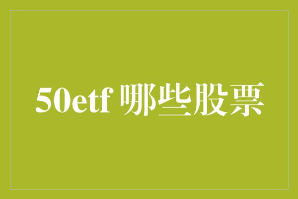 50etf 哪些股票