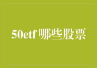 50etf 究竟包含了哪些股票？