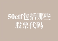 50ETF：中国最具代表性的一篮子股票