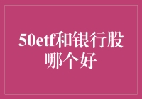 50etf和银行股，哪个更适合你的投资？