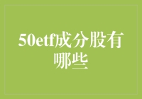 50ETF成分股大揭秘：一场股票界的寻宝游戏