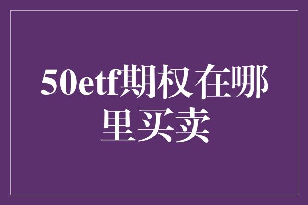 50etf期权在哪里买卖