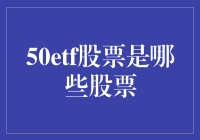 50只最具代表性的上证ETF股票解析