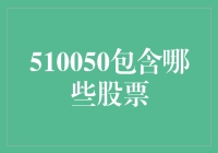 510050指数包含的股票：一场股市版的大逃杀