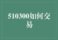 510300如何交易：当菜鸡互啄变成股神争霸