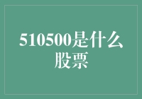 510500是什么股票？别告诉我你不知道！