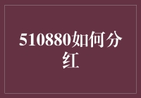 510880怎么分红？一招教你读懂背后的秘密！