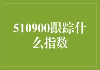 510900指数基金：追踪中国股市的经济脉搏