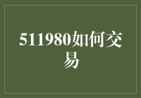 511980如何交易？别问我，我只知道怎么在家里交易空气！