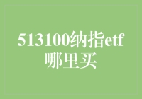 513100纳指ETF的投资路径解析：一场全球股市投资的盛宴