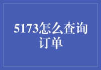 5173订单查询：轻松掌握交易状态，保障您的权益