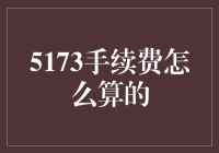 5173手续费详解：解析交易背后的成本计算